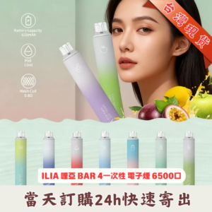 ILIA BAR 4 6500口一次性電子煙