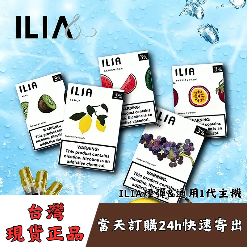 ILIA一代煙彈