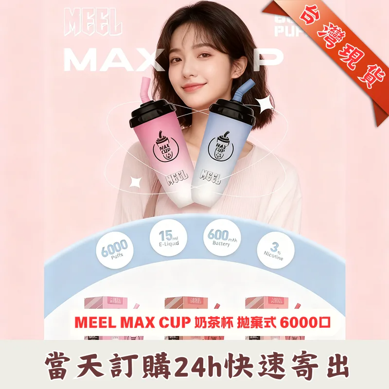 MEEL-MAX-CUP-奶茶杯-拋棄式6000