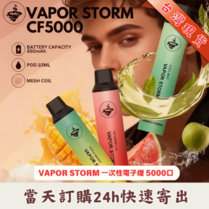VAPOR-STORM-CF5000拋棄式