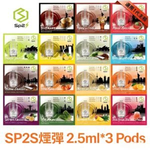 SP2S 煙彈 | SP2 思博瑞 一代通用煙彈 | SP2S煙彈口味 | SP2S 發光煙彈 | 一盒三入 | 🔥SP2連續5年銷量冠軍💖