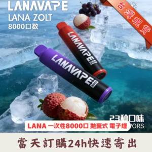LANA-一次性8000口電子煙