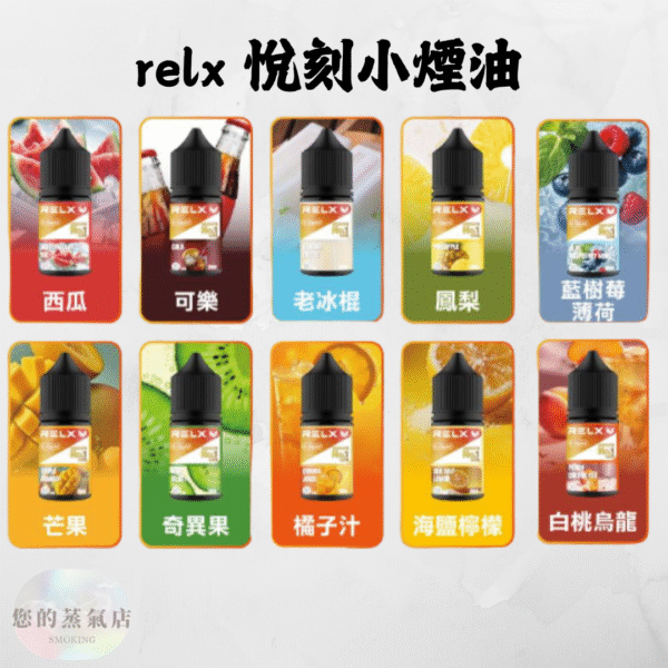 RELX-悅刻煙油小煙油口味
