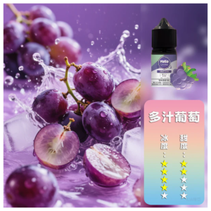 ilia煙油口味-葡萄